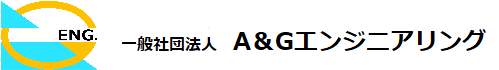 一般社団法人 A&Gエンジニアリング
